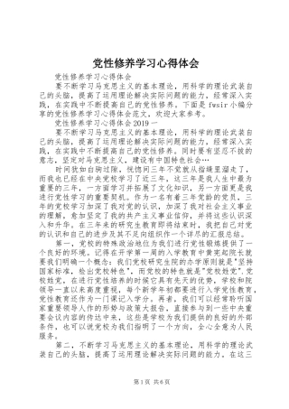 党性修养学习心得体会