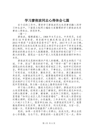 学习廖俊波同志心得体会七篇