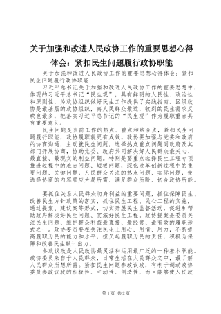 关于加强和改进人民政协工作的重要思想心得体会：紧扣民生问题履行政协职能