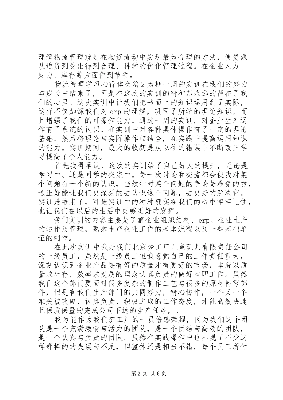 物流管理学习心得体会_第2页