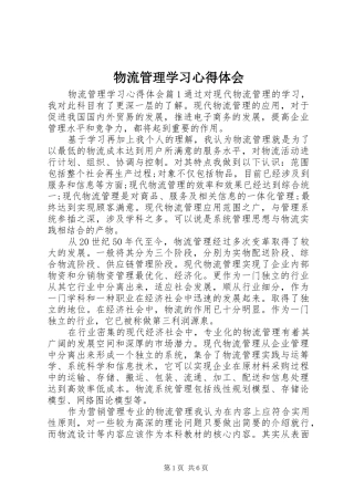 物流管理学习心得体会