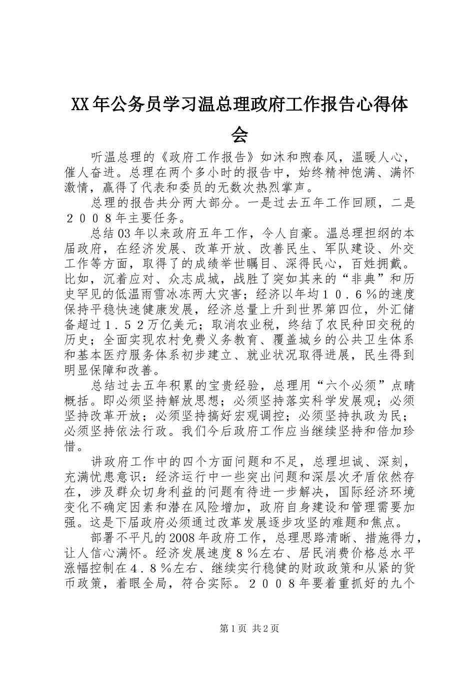 XX年公务员学习温总理政府工作报告心得体会_第1页
