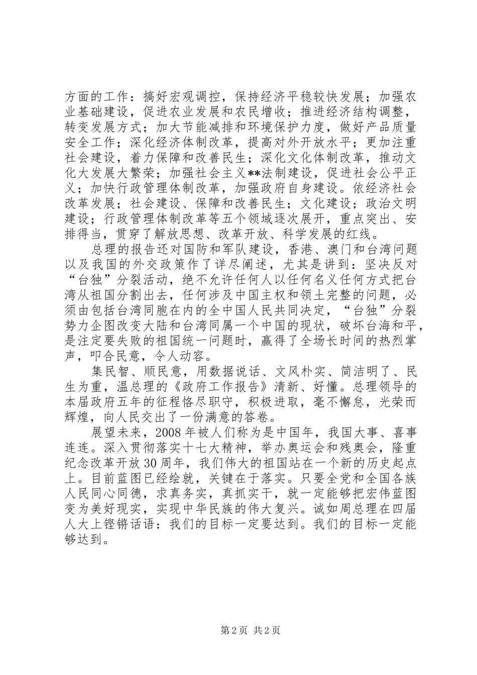XX年公务员学习温总理政府工作报告心得体会_第2页