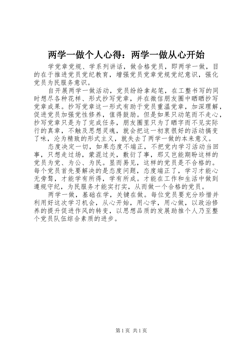 两学一做个人心得：两学一做从心开始_第1页