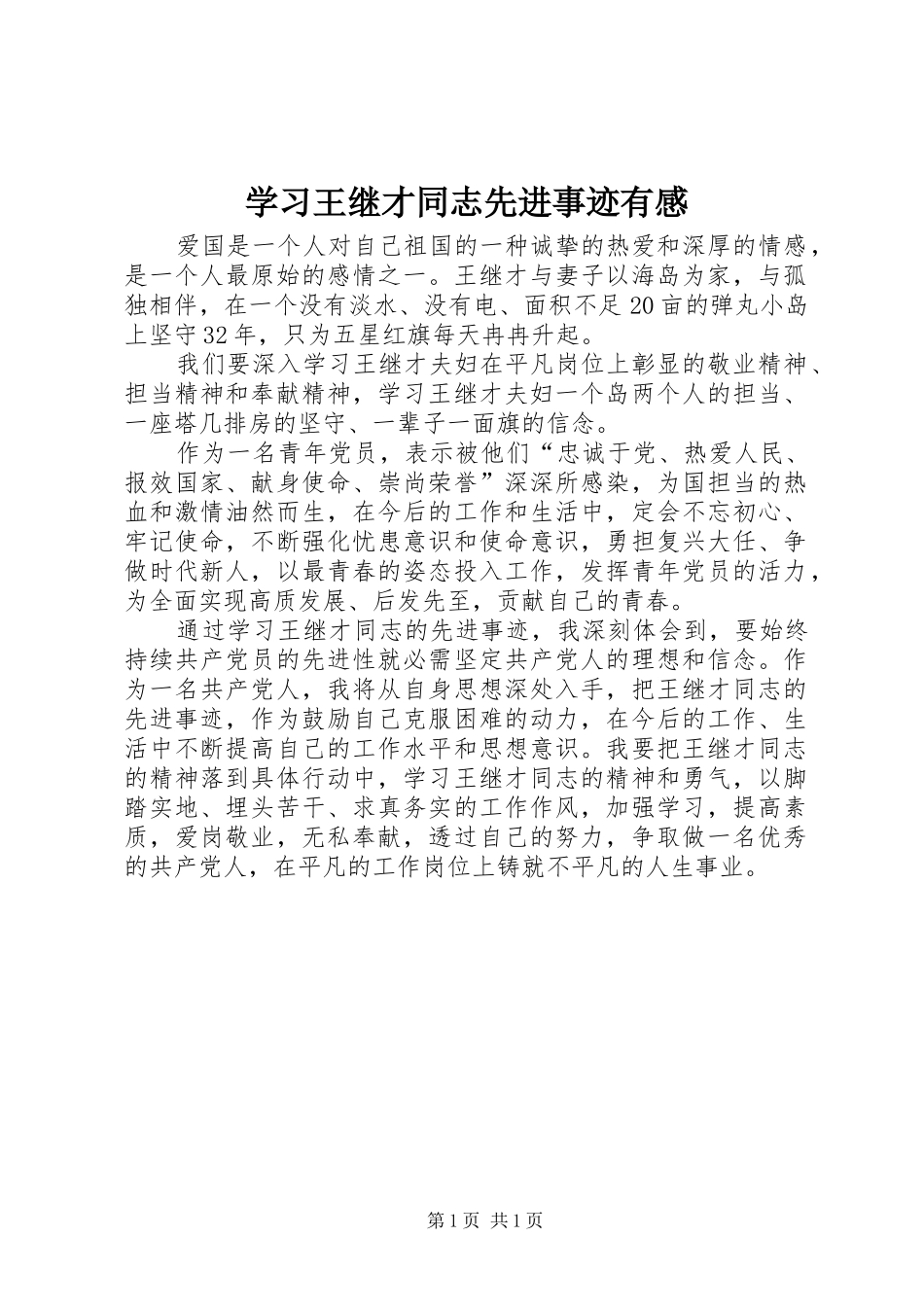 学习王继才同志先进事迹有感_第1页