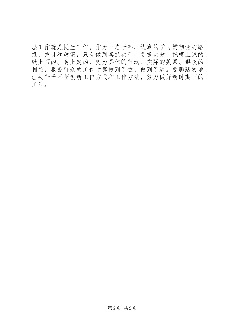 学习《论群众路线—重要论述摘编》的心得体会_第2页