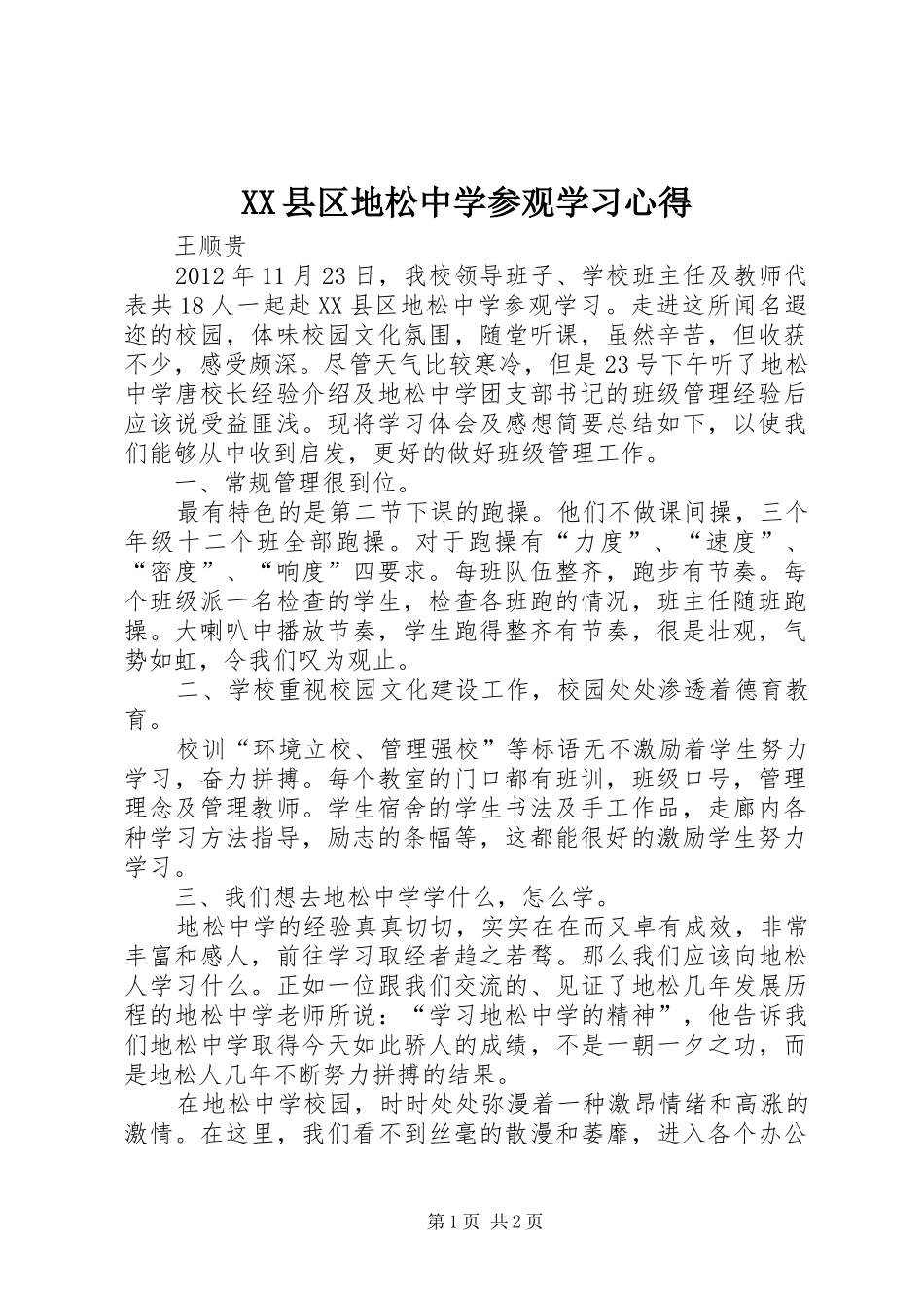 XX县区地松中学参观学习心得_第1页