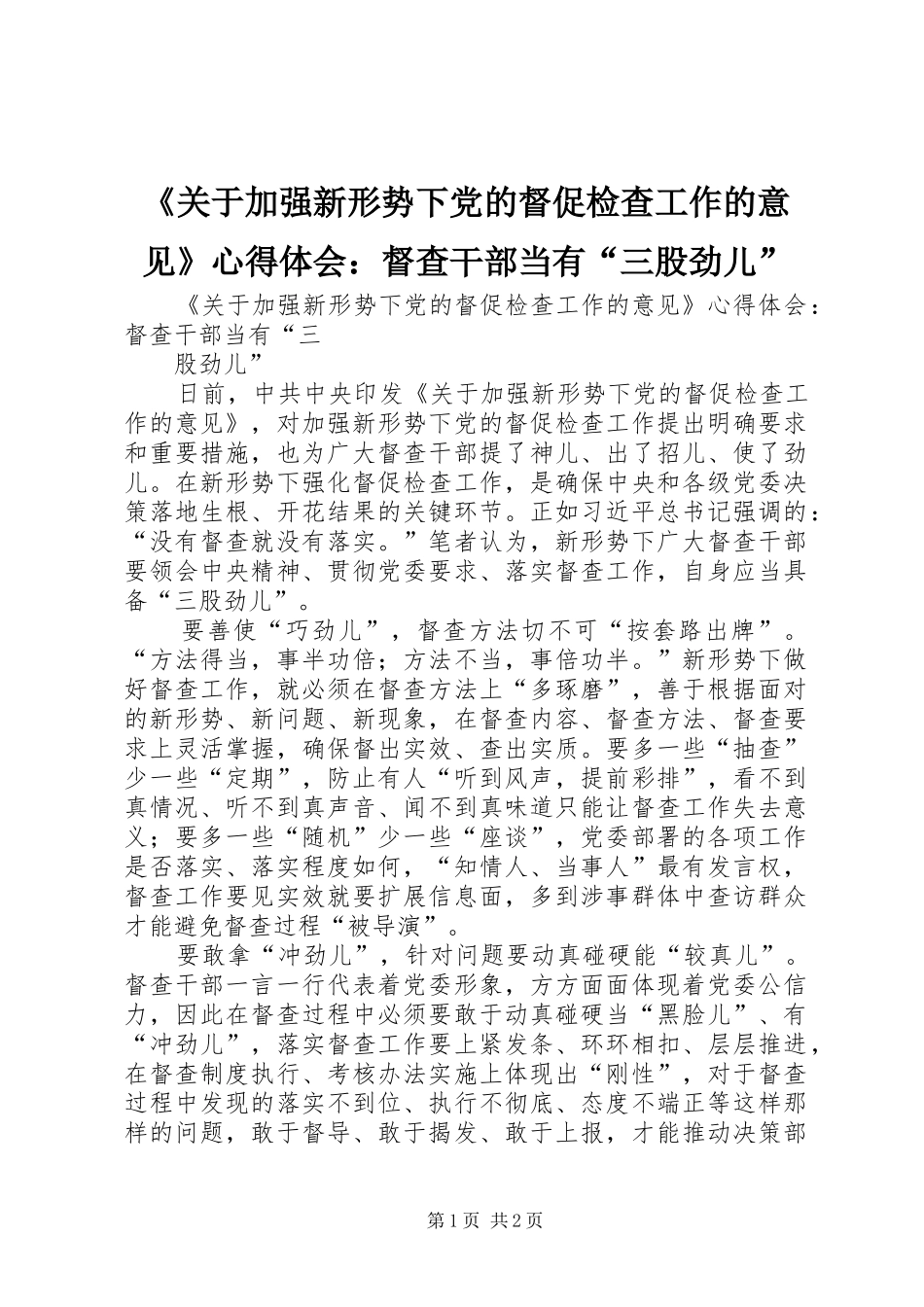 《关于加强新形势下党的督促检查工作的意见》心得体会：督查干部当有“三股劲儿”_第1页