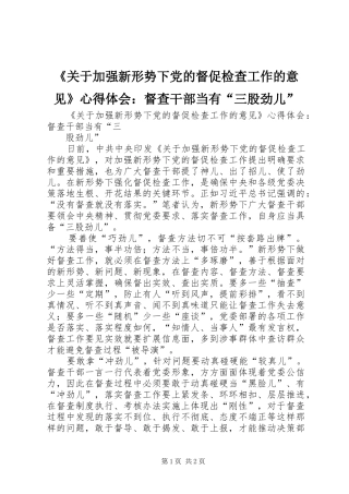 《关于加强新形势下党的督促检查工作的意见》心得体会：督查干部当有“三股劲儿”