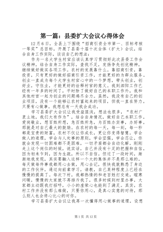 第一篇：县委扩大会议心得体会