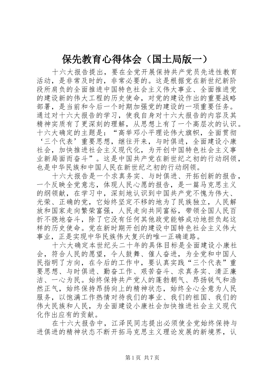 保先教育心得体会（国土局版一）_第1页