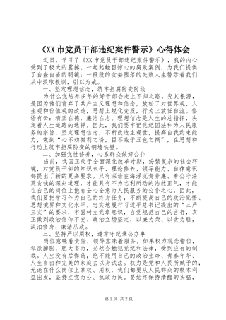 《XX市党员干部违纪案件警示》心得体会