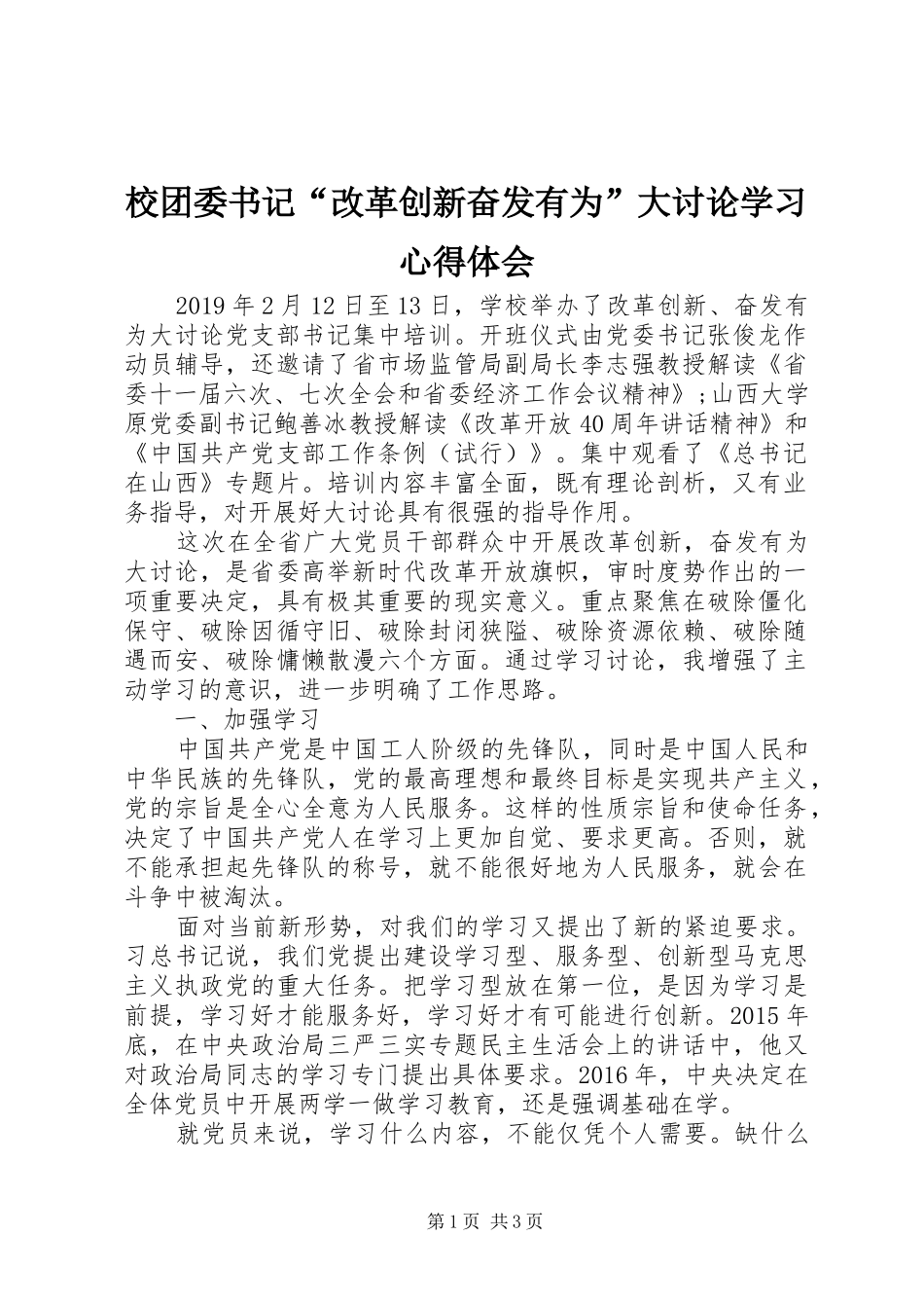 校团委书记“改革创新奋发有为”大讨论学习心得体会_第1页