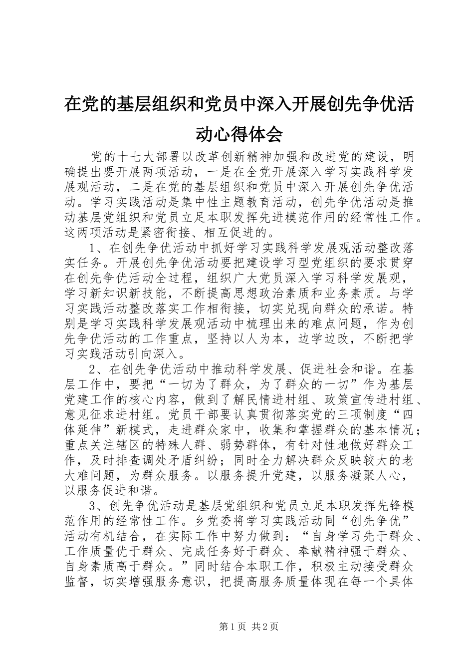 在党的基层组织和党员中深入开展创先争优活动心得体会_第1页