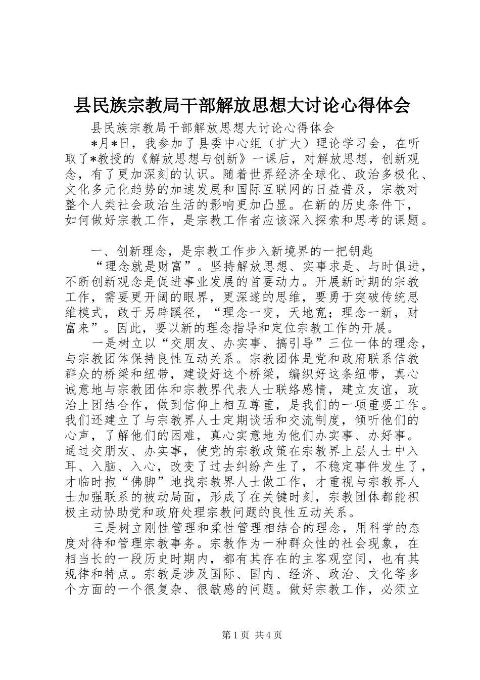 县民族宗教局干部解放思想大讨论心得体会_第1页