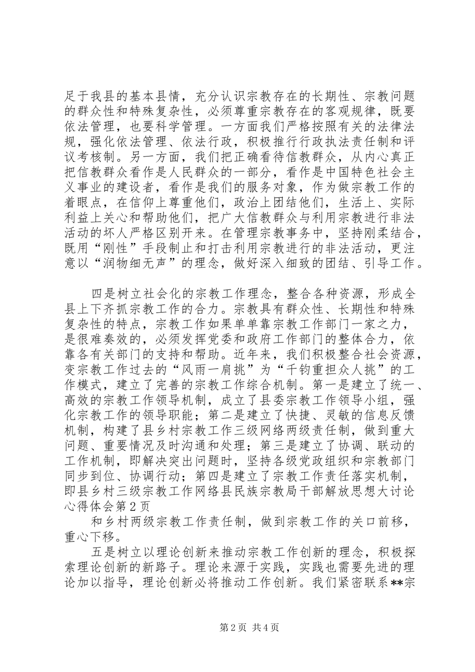 县民族宗教局干部解放思想大讨论心得体会_第2页