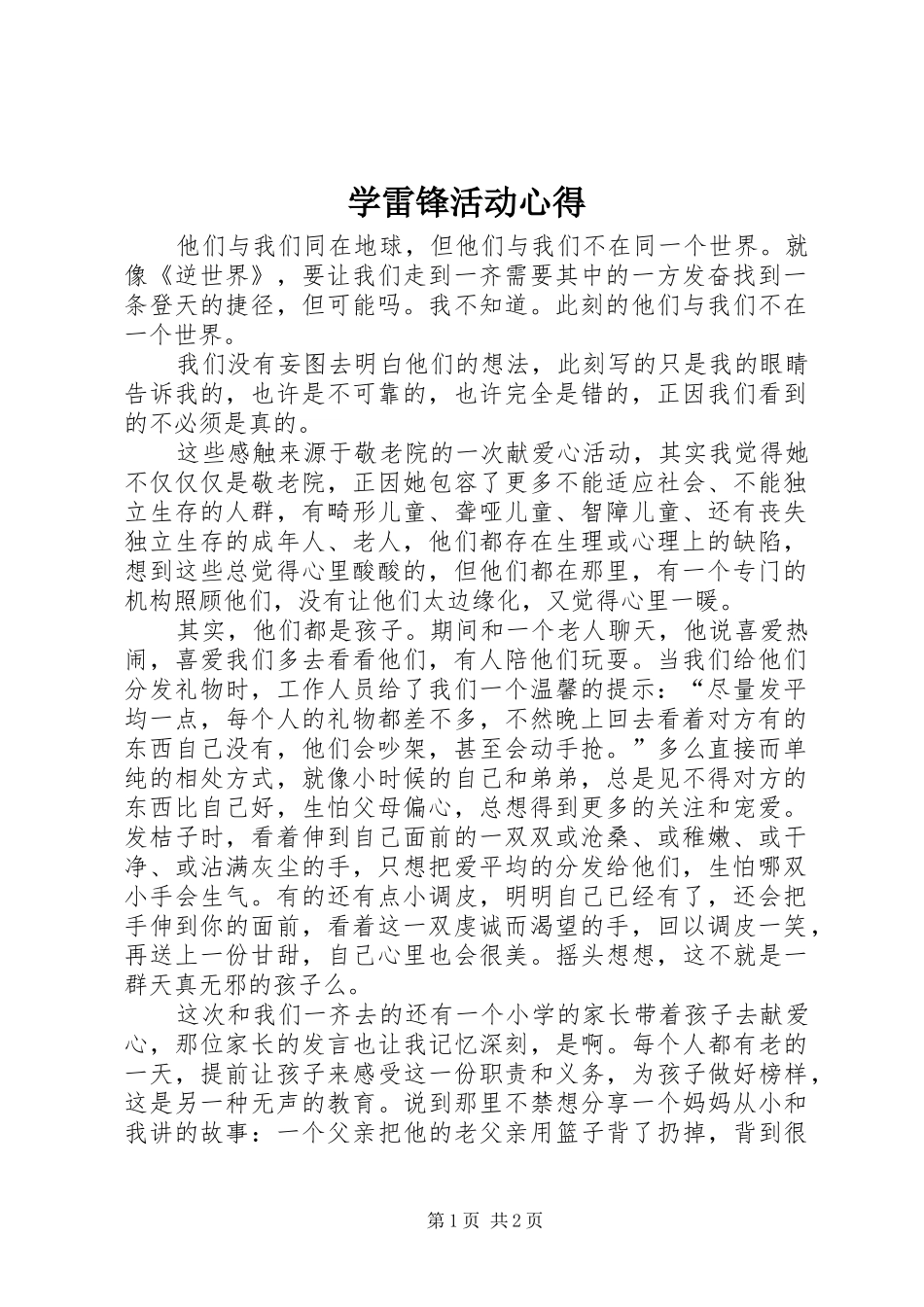 学雷锋活动心得_第1页
