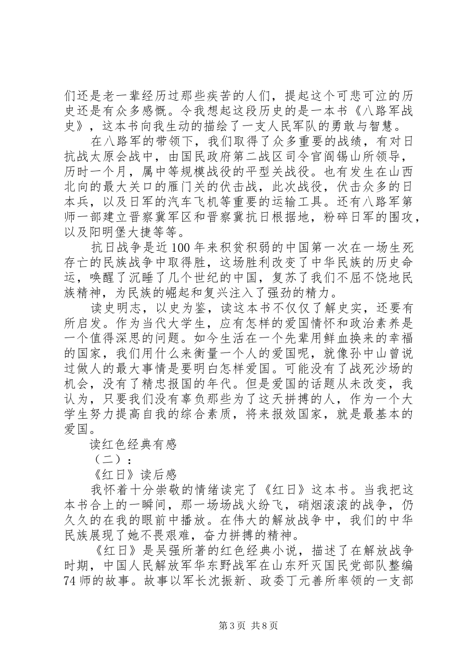 读《红色经典故事》有感_第3页