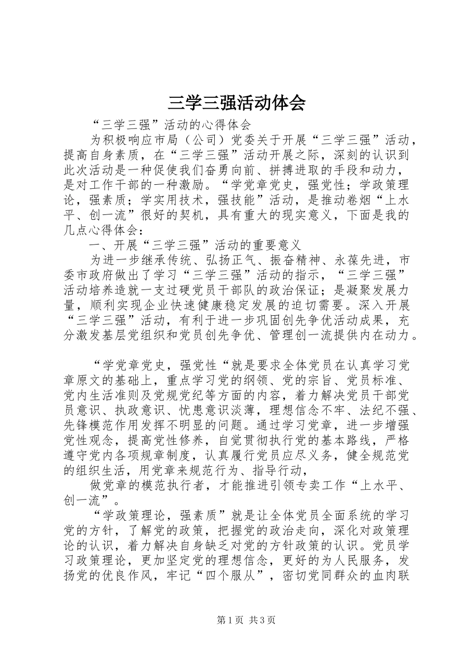 三学三强活动体会_第1页