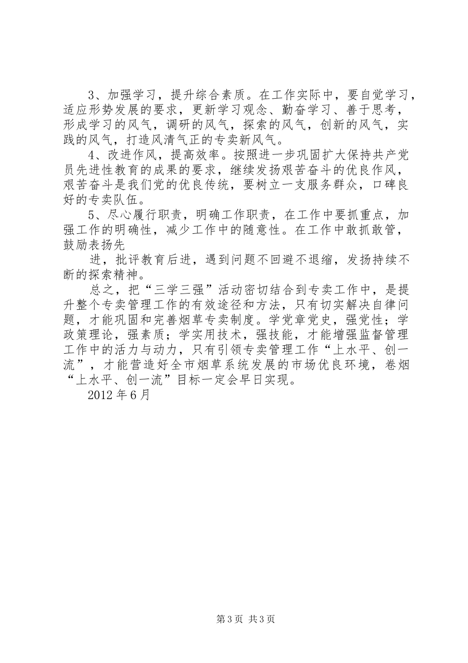 三学三强活动体会_第3页