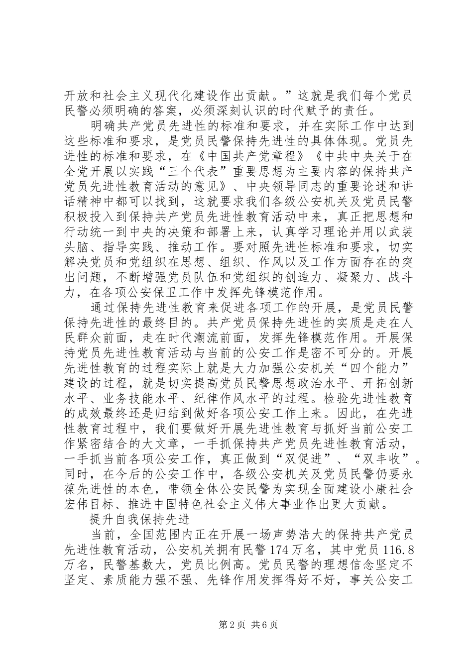 公安民警葆先教育心得体会_第2页