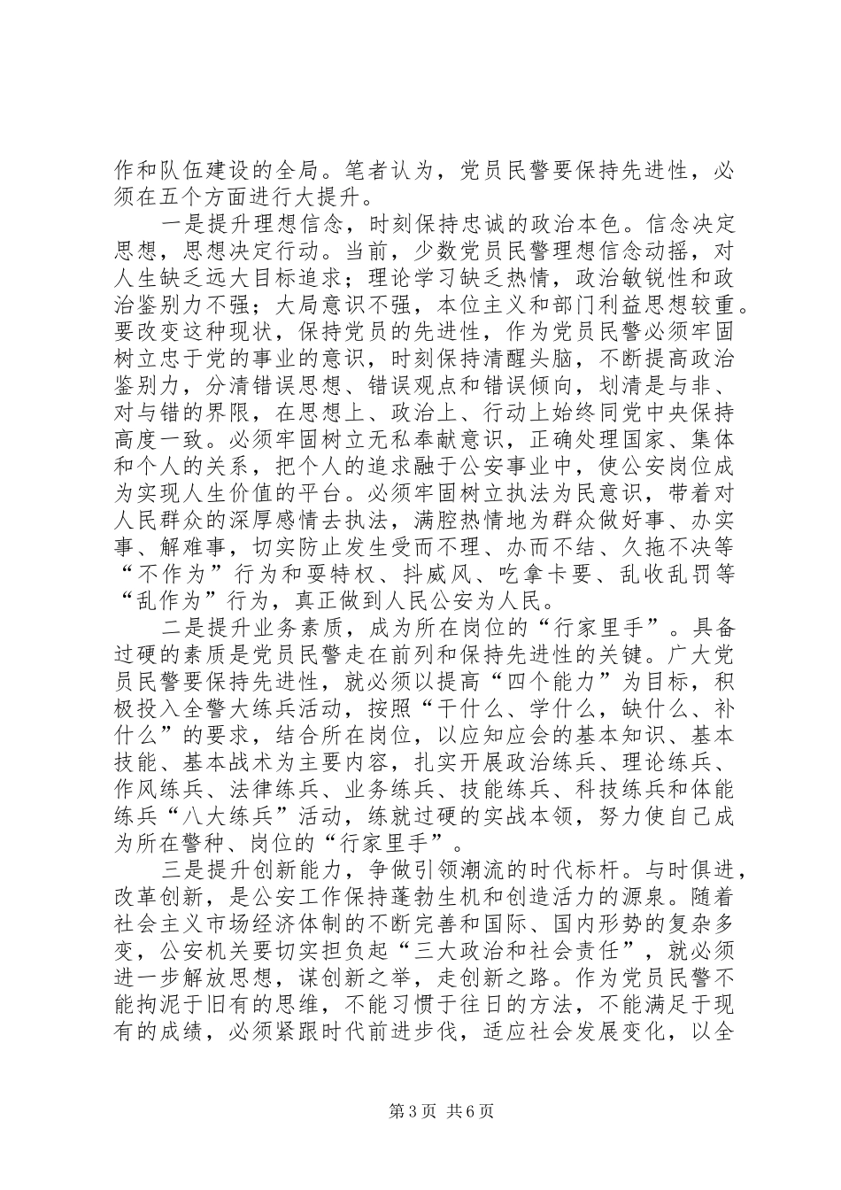 公安民警葆先教育心得体会_第3页