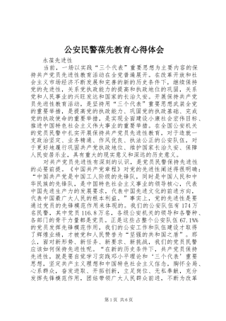 公安民警葆先教育心得体会