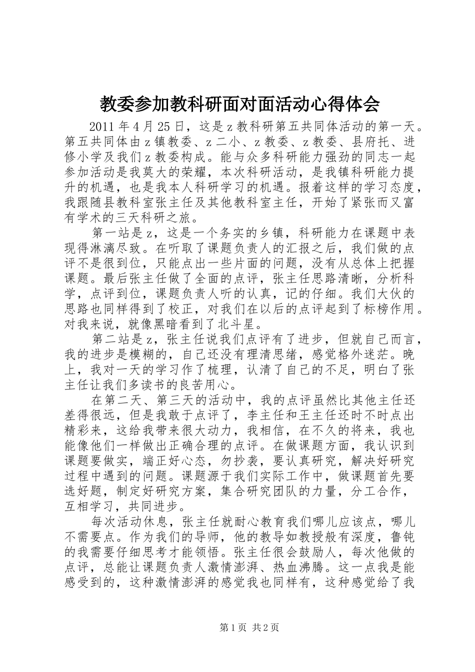 教委参加教科研面对面活动心得体会_第1页
