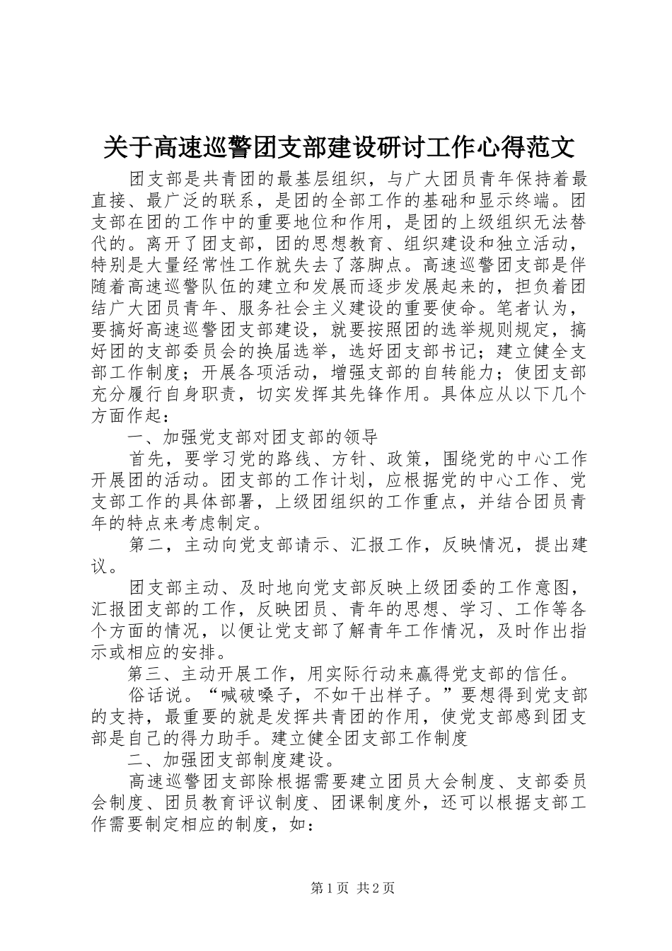 关于高速巡警团支部建设研讨工作心得范文_第1页