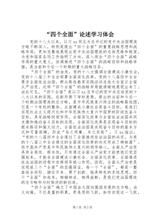 “四个全面”论述学习体会