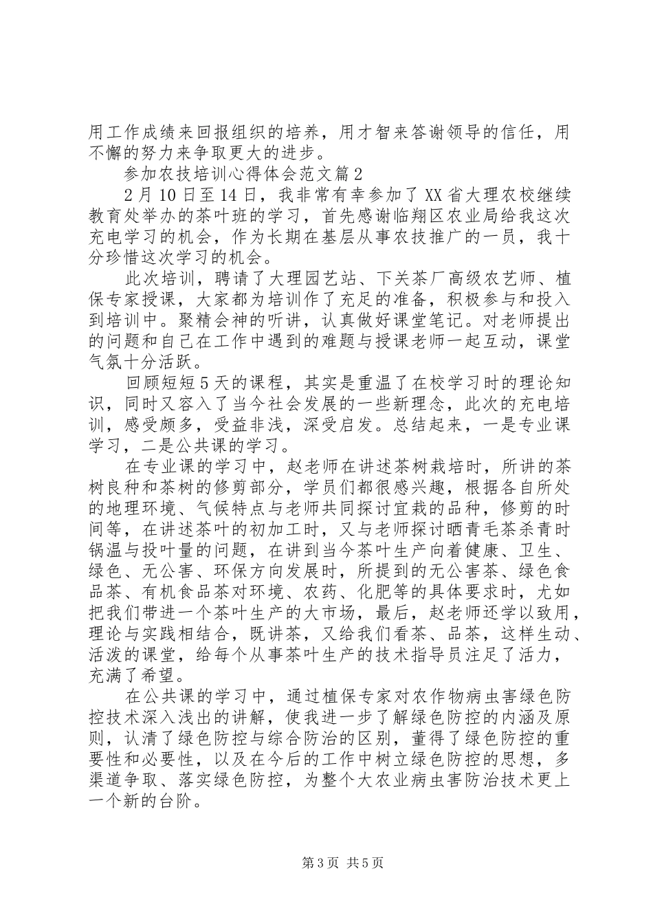 参加农技培训心得体会范文_第3页