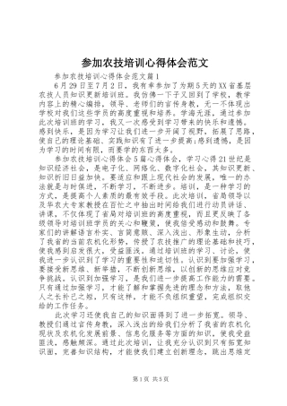参加农技培训心得体会范文