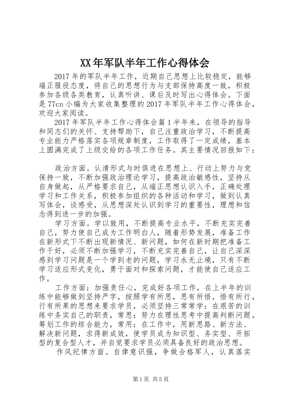 XX年军队半年工作心得体会_第1页