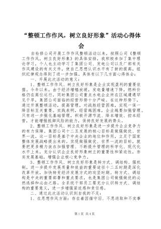 “整顿工作作风，树立良好形象”活动心得体会