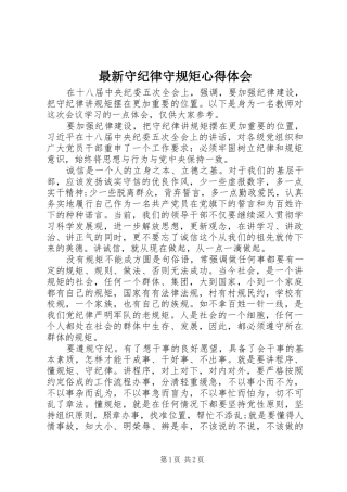 最新守纪律守规矩心得体会