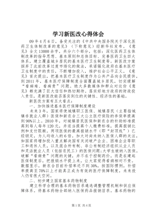 学习新医改心得体会