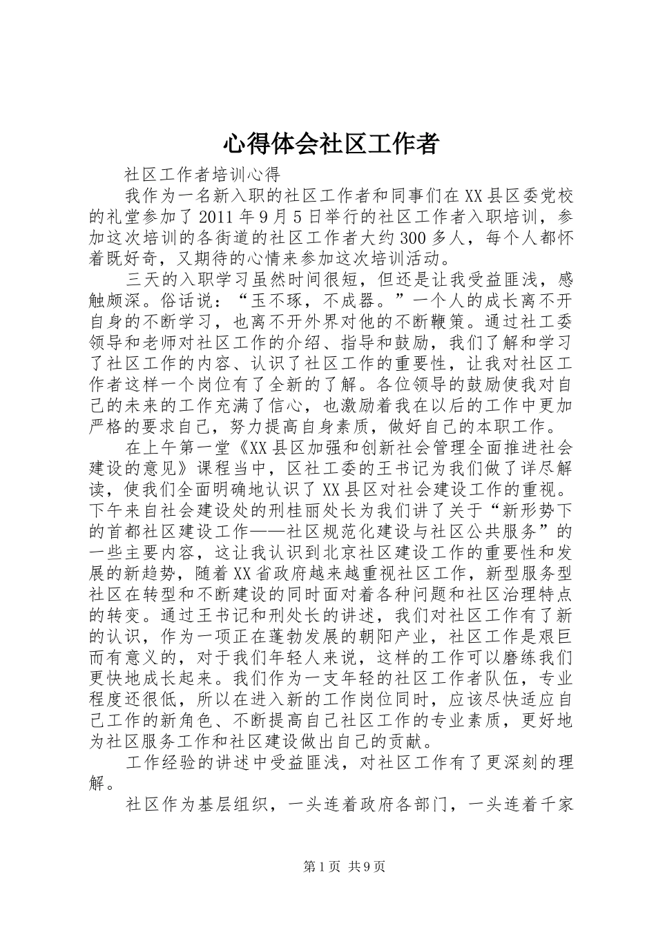 心得体会社区工作者_第1页