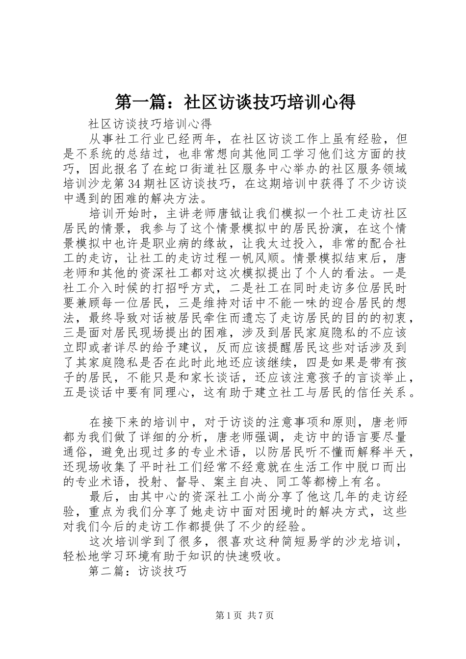 第一篇：社区访谈技巧培训心得_第1页