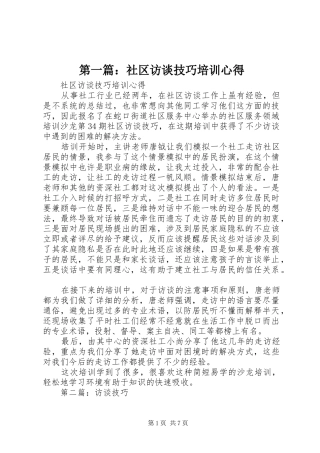 第一篇：社区访谈技巧培训心得