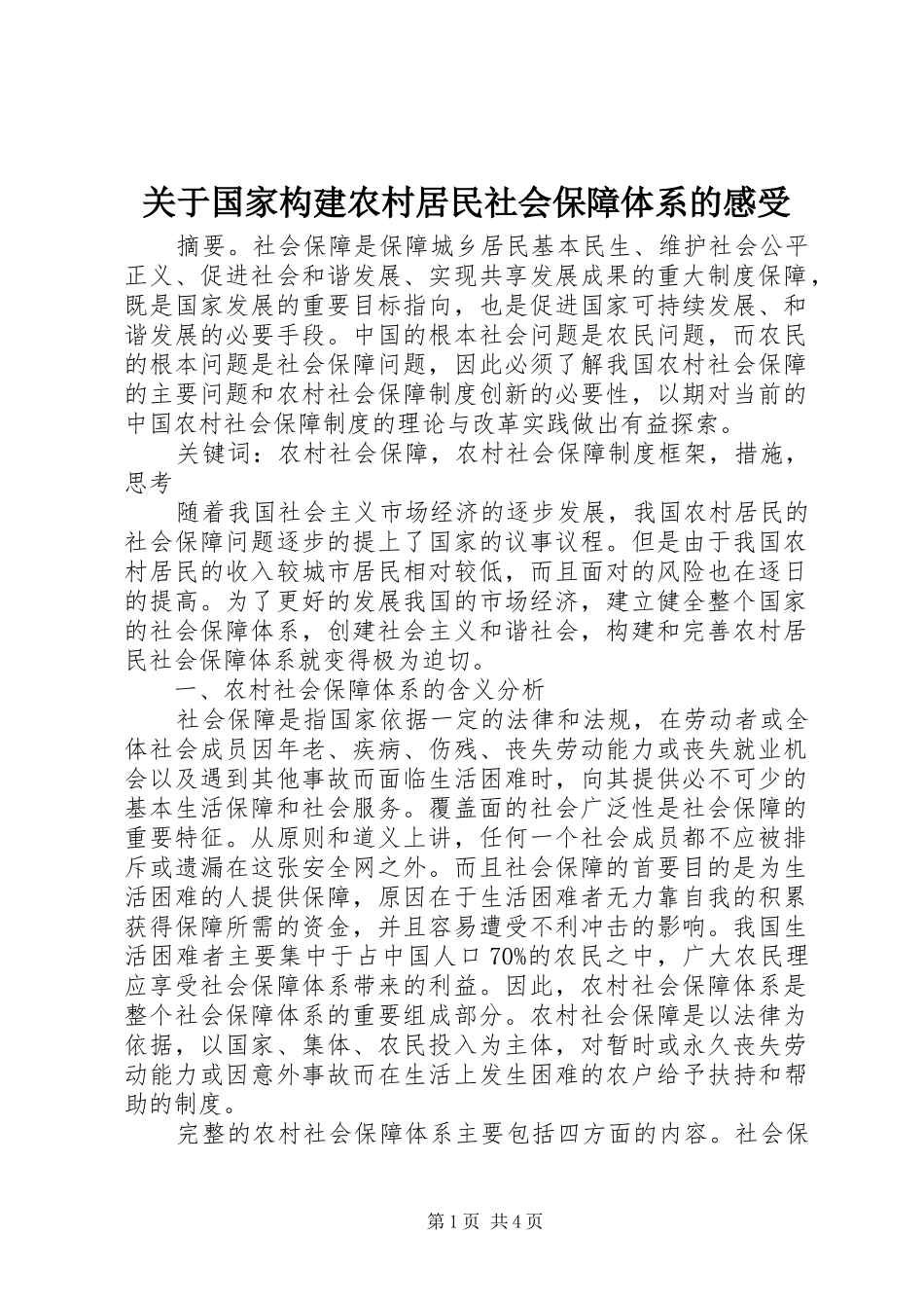 关于国家构建农村居民社会保障体系的感受_第1页