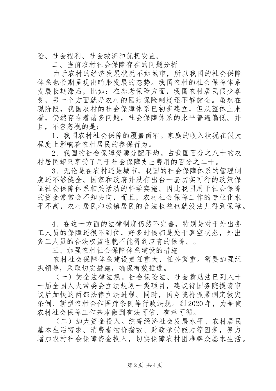 关于国家构建农村居民社会保障体系的感受_第2页