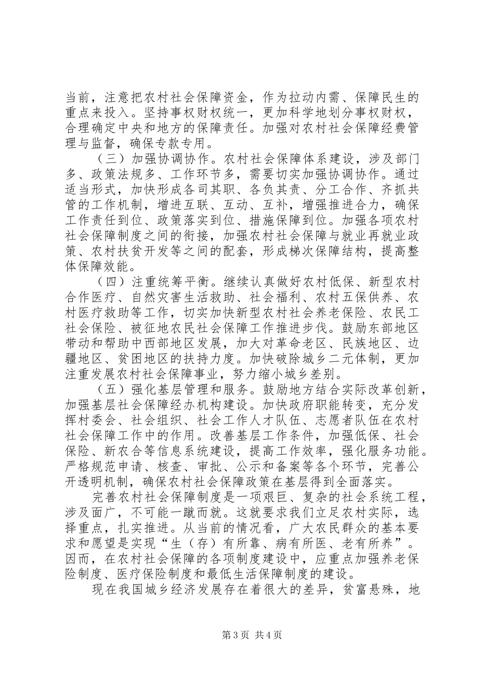 关于国家构建农村居民社会保障体系的感受_第3页