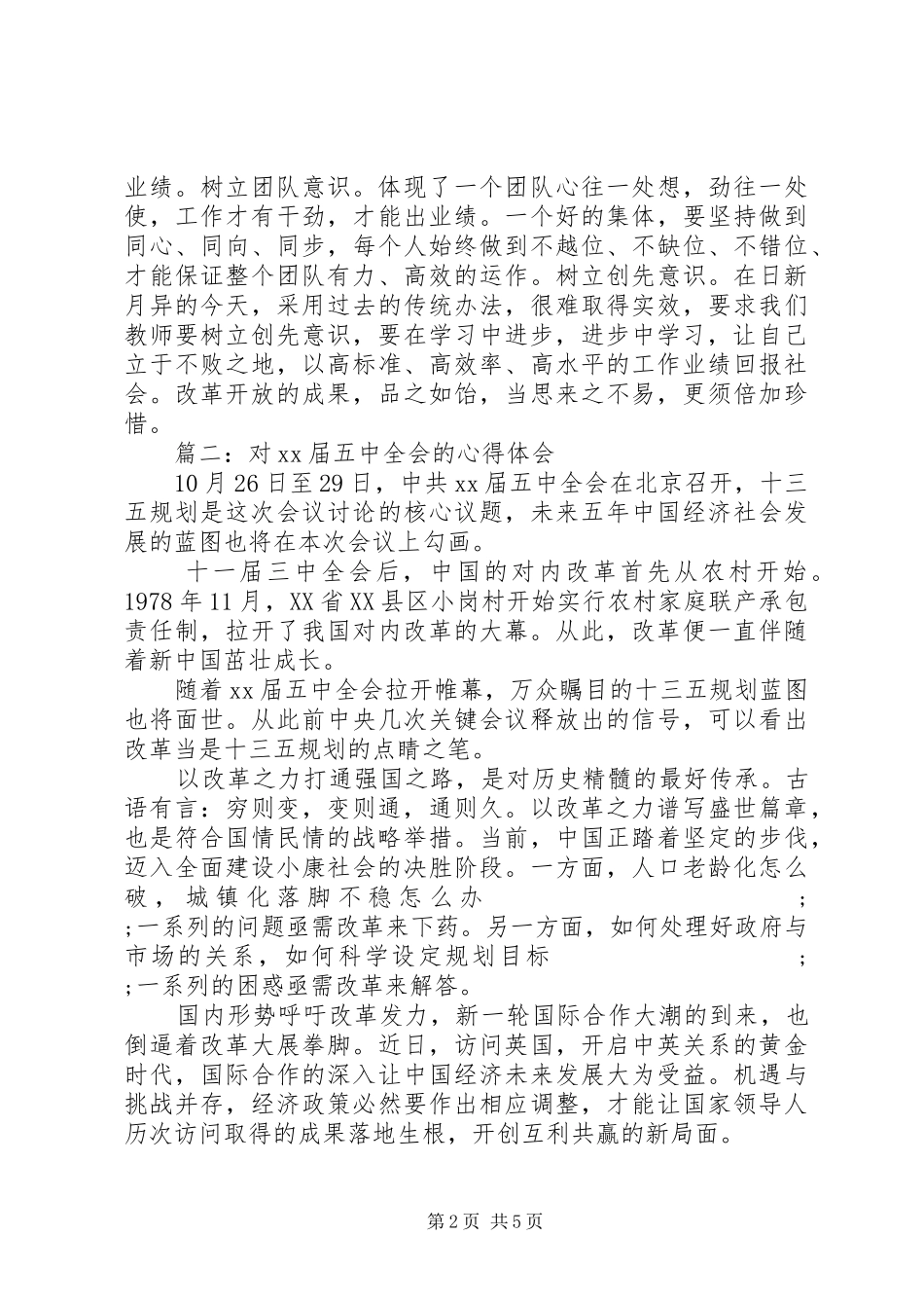 对十八届五中全会的心得体会_第2页