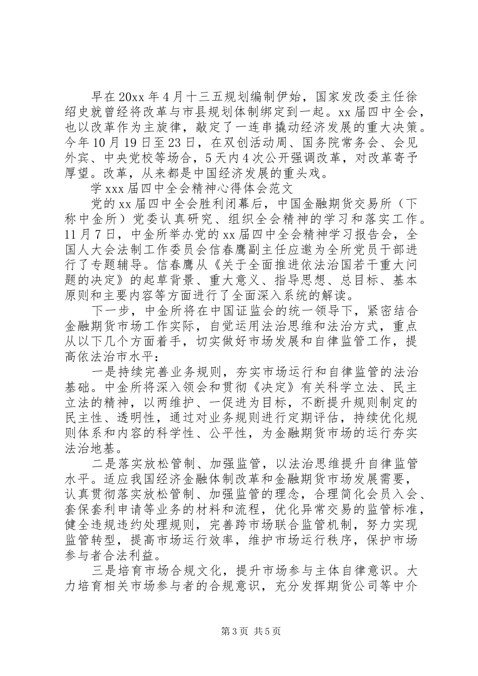 对十八届五中全会的心得体会_第3页