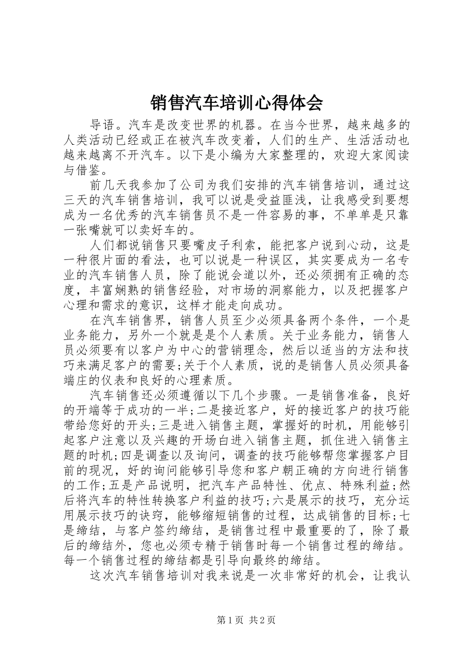 销售汽车培训心得体会_第1页