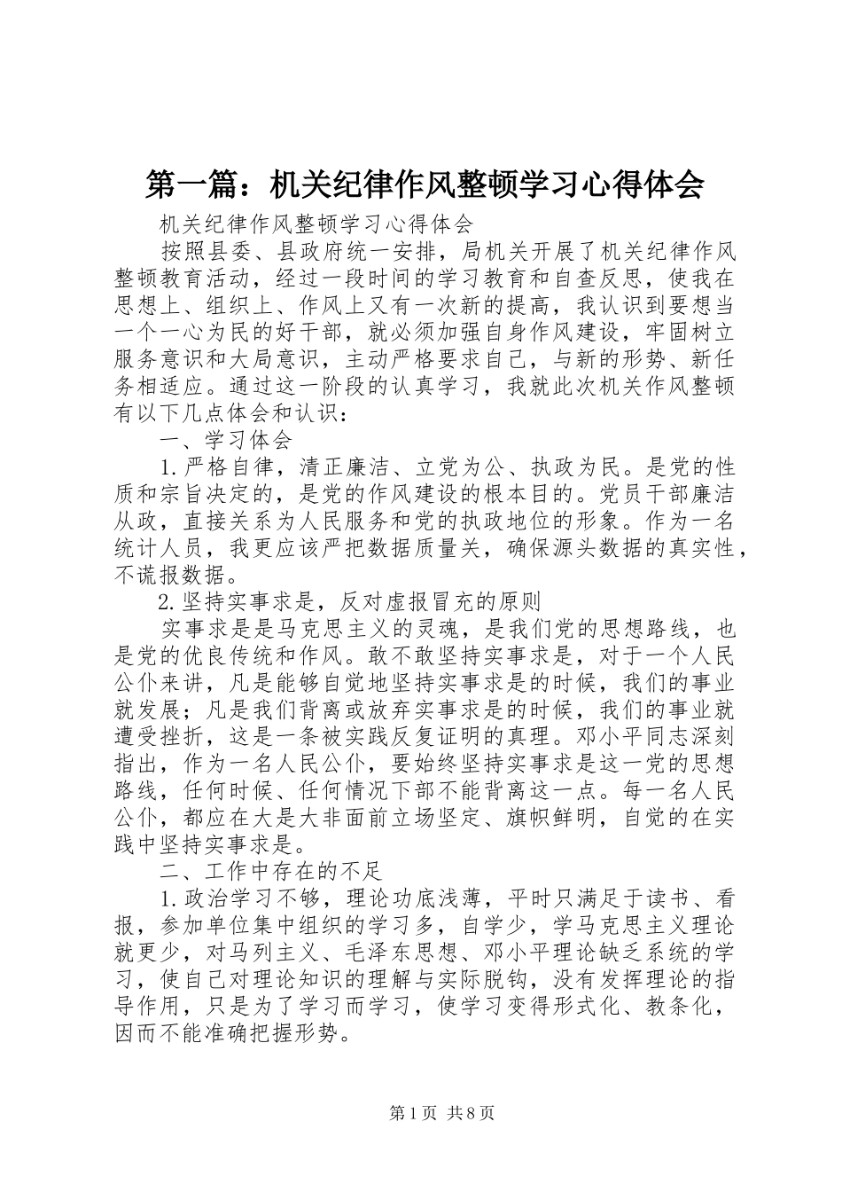 第一篇：机关纪律作风整顿学习心得体会_第1页