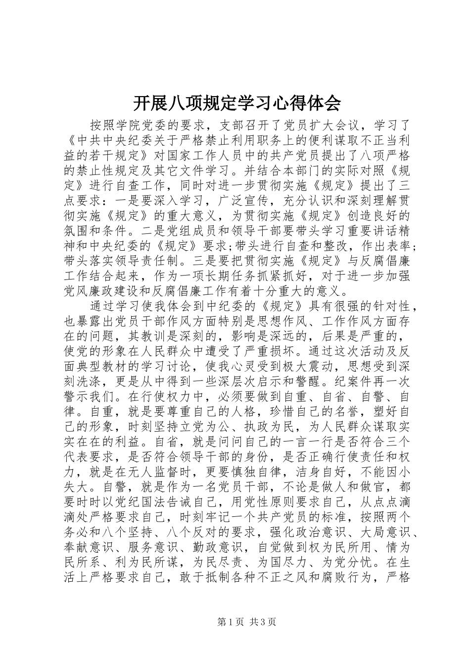 开展八项规定学习心得体会_第1页