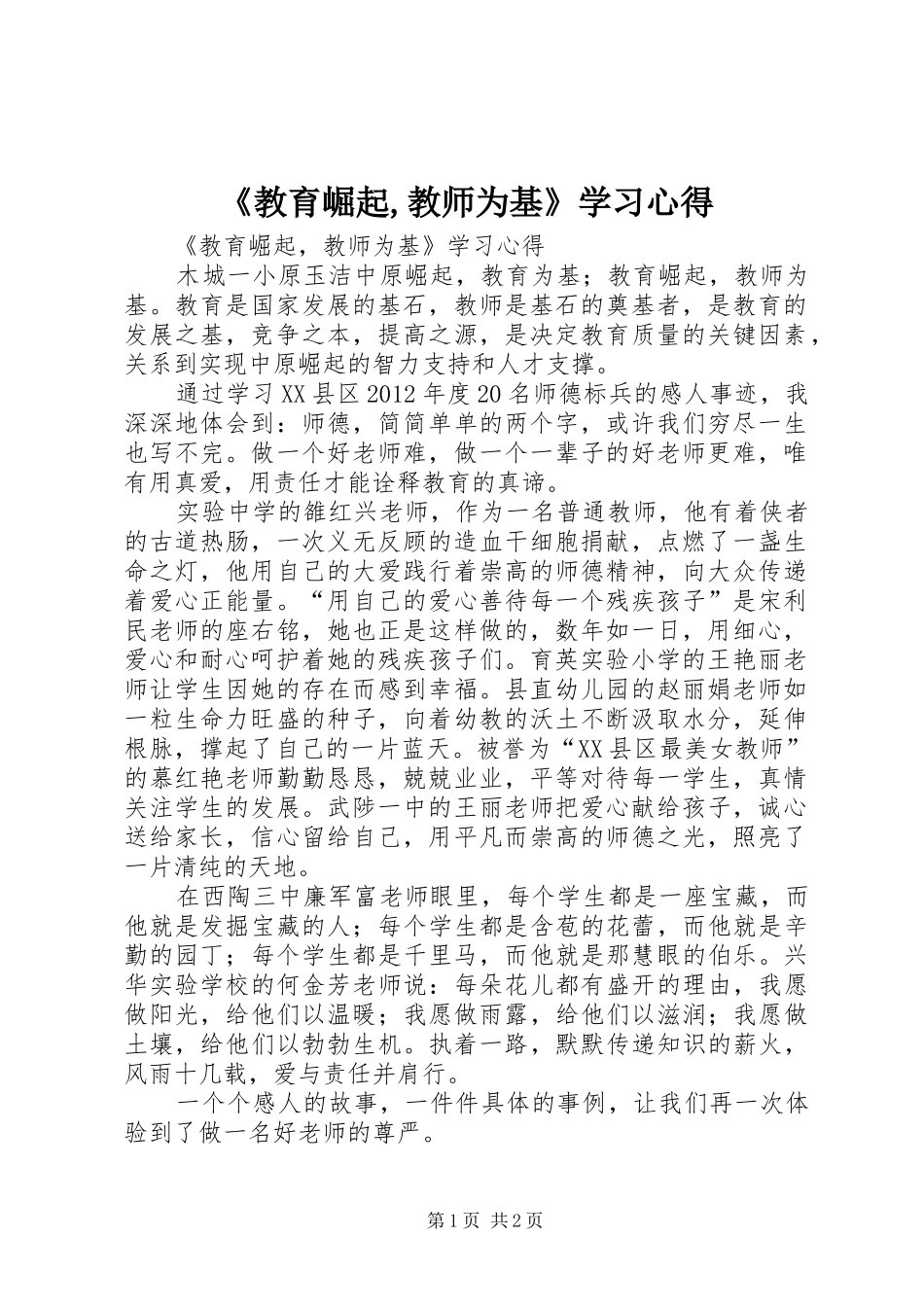 《教育崛起,教师为基》学习心得_第1页