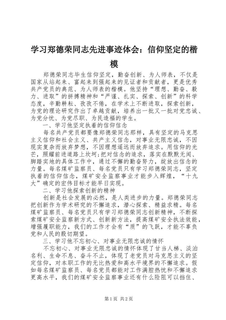 学习郑德荣同志先进事迹体会：信仰坚定的楷模_第1页