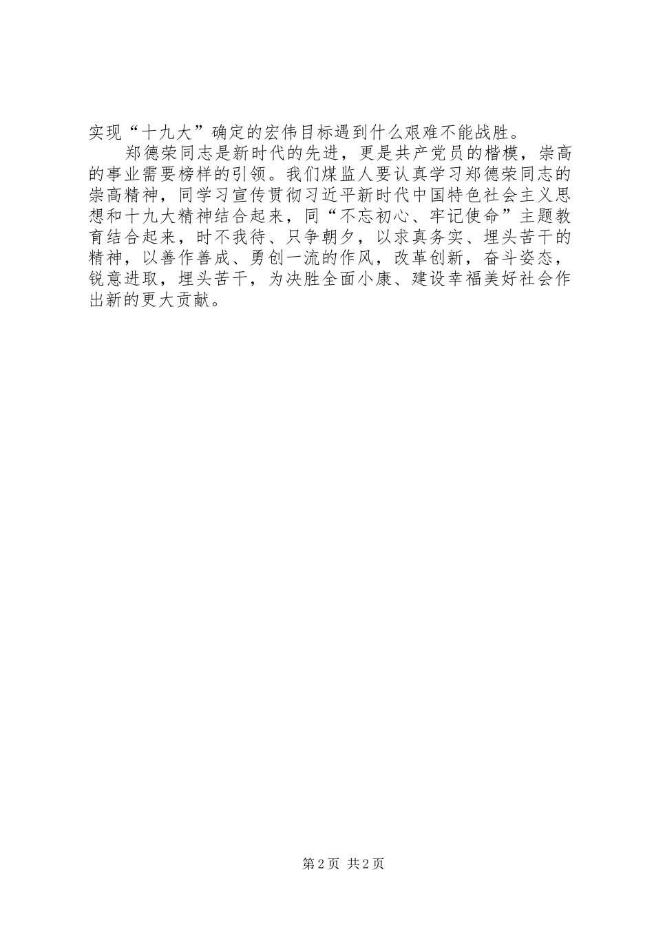 学习郑德荣同志先进事迹体会：信仰坚定的楷模_第2页